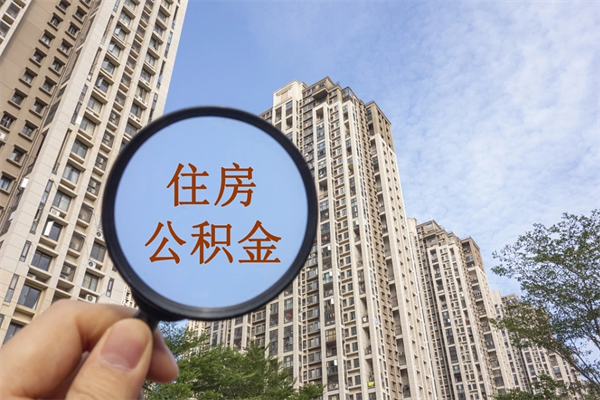 永安离职多久可以取住房公积金(离职多久后能取公积金) 永安离职多久可以取住房公积金(离职多久后能取公积金)